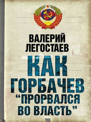 cover image of Как Горбачев «прорвался во власть»